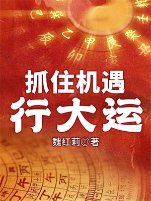 cover image of 抓住机遇